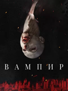 Вампир