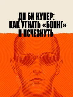 Ди Би Купер: Как угнать «Боинг» и исчезнуть