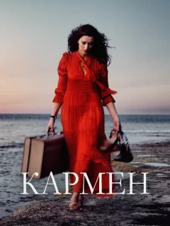 Кармен