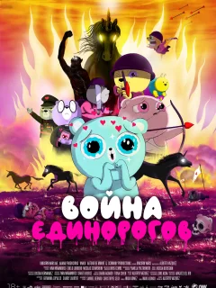 Война единорогов