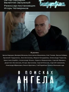 В поисках Ангела