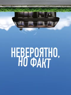 Невероятно, но факт