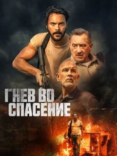 Гнев во спасение