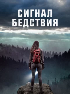 Сигналы бедствия