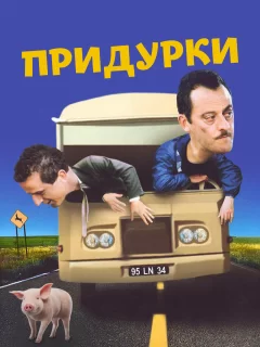 Придурки