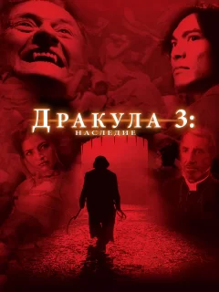 Дракула 3: Наследие