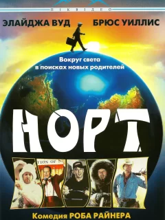 Норт