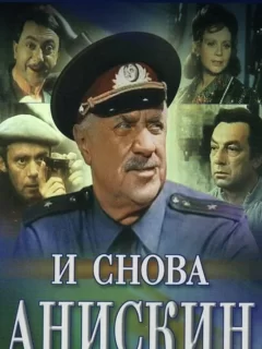 И снова Анискин