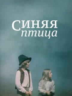 Синяя птица