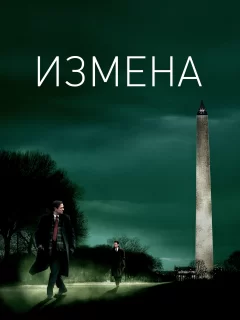 Измена