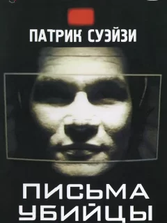 Письма убийцы