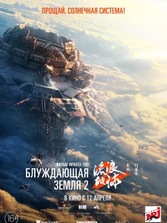 Блуждающая Земля 2