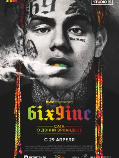 6IX9INE: Сага о Дэнни Эрнандесе