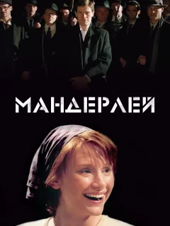 Мандерлей