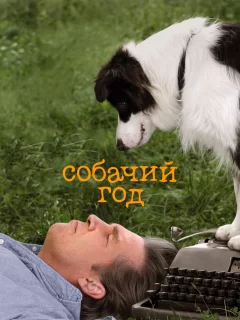 Собачий год