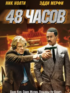 48 часов