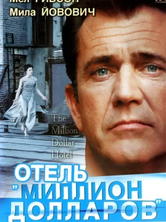 Отель «Миллион долларов»