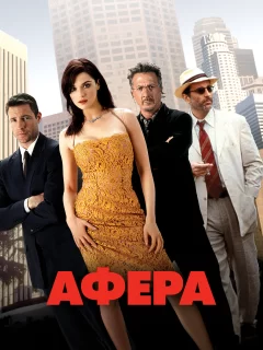 Афера