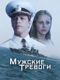 Мужские тревоги