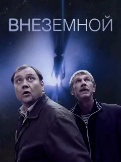 Внеземной