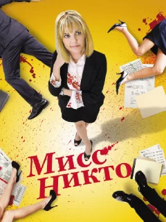 Мисс Никто