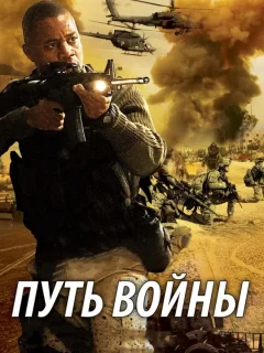 Путь войны