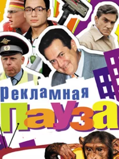 Рекламная пауза