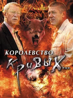 Королевство кривых...