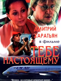 Тебе настоящему