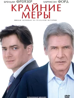 Крайние меры