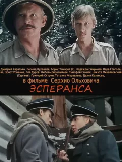 Эсперанса