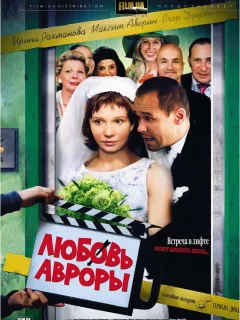 Любовь Авроры