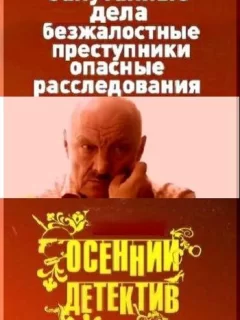 Осенний детектив