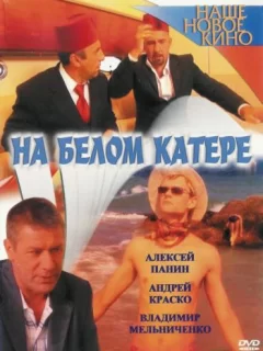 На белом катере