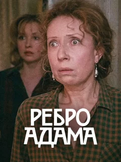 Ребро Адама