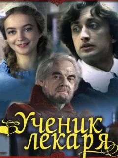 Ученик лекаря