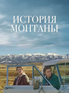 История Монтаны