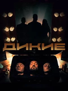 Дикие