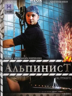 Альпинист