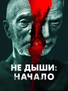 Не дыши: Начало