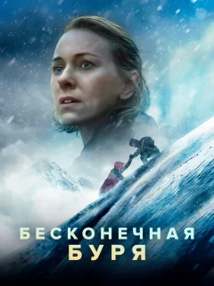 Бесконечная буря