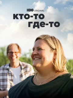 Кто-то где-то