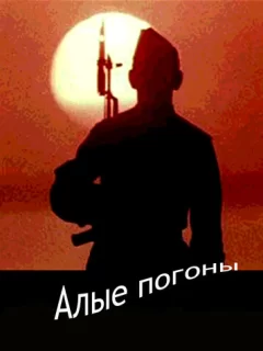 Алые погоны