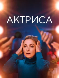 Как актриса