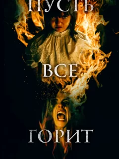 И все будут гореть