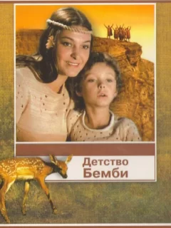 Детство Бемби