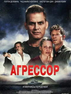 Агрессор