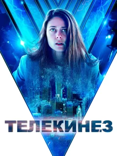 Телекинез