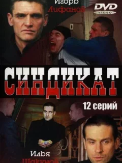 Синдикат