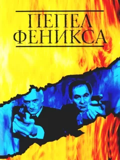 Пепел Феникса